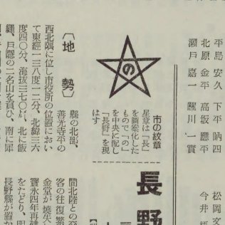 tokyo26's tweet photo. 昔の長野市章。「長」の星型への図案化といい、ひらがなの「の」といい唸ってしまう https://t.co/eyeuXgkhb5