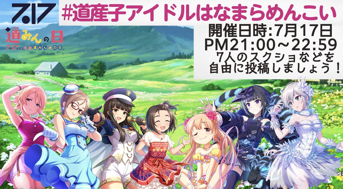 MIU00001882's tweet photo. 【企画告知】
7月17日は道民の日(北海道みんなの日)です。
デレマス北海道組の魅力をお届けする企画、道産子アイドルはなまらめんこい を開催します。
 企画タグ #道産子アイドルはなまらめんこい をつけて、スクショなどなど投稿して盛り上がりましょう！  
日時  7/17(金)21:00-22:59 https://t.co/9u6jVS1zNO