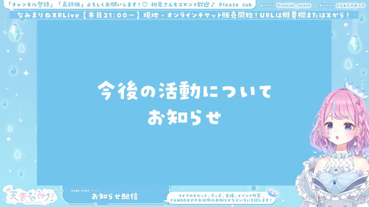 お知らせ配信ありがとうございました！！ ・ #なみまりねXRLive ライブ
