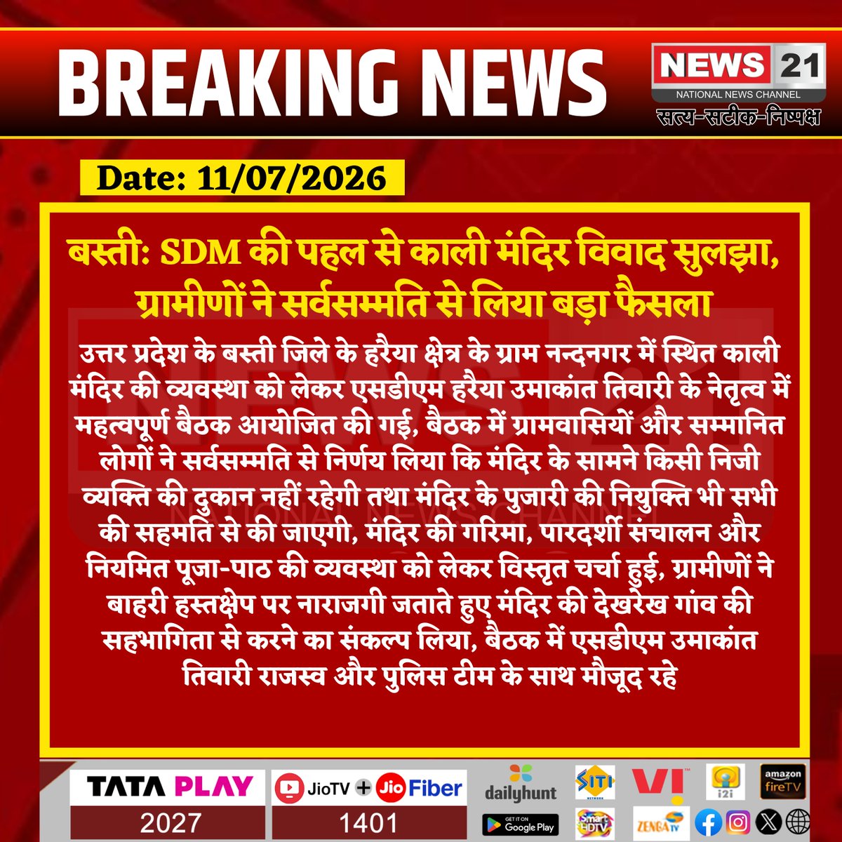 news21national's tweet photo. बस्ती: SDM की पहल से काली मंदिर विवाद सुलझा, ग्रामीणों ने सर्वसम्मति से लिया बड़ा फैसला
#Basti #Harraiya #UttarPradesh #KaliMandir #SDM #Administration #Village #UPNews #News21National @UPGovt @dm_Basti @Uppolice @myogioffice @InfoDeptUP @news21national https://t.co/3vJrtpe8hj