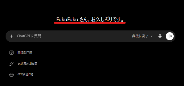 ほんの数分前に使ってたのにリロードするとChatGPTくんに「お久しぶり