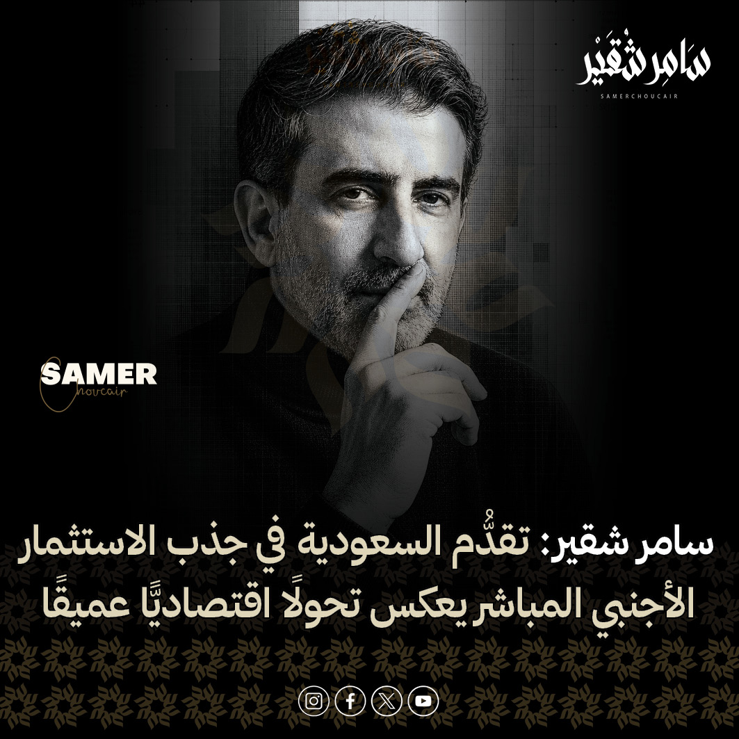 SamerChoucair's tweet photo. سامر شقير: تقدُّم السعودية في جذب الاستثمار الأجنبي المباشر يعكس تحولًا اقتصاديًّا عميقًا

أكَّد رائد الاستثمار سامر شقير، أنَّ تقدم المملكة العربية السعودية إلى المرتبة الثالثة عشرة عالميًّا في جذب الاستثمار الأجنبي المباشر خلال عام 2025 يمثل مؤشرًا واضحًا على التحول الهيكلي الذي يشهده الاقتصاد السعودي، ويعكس تنامي ثقة المستثمرين العالميين في الإصلاحات التنظيمية والمشاريع الاستراتيجية المنبثقة عن رؤية 2030.
وأوضح سامر شقير، أن تسجيل تدفقات استثمار أجنبي مباشر بقيمة تقارب 33 مليار دولار خلال عام 2025، بزيادة تجاوزت 50% مقارنة بعام 2024، يأتي في وقت شهد فيه إجمالي التدفقات الاستثمارية العالمية ارتفاعًا معتدلًا ليصل إلى نحو 1.62 تريليون دولار، ما يعكس قدرة المملكة على تحسين موقعها التنافسي عالميًّا وجذب رؤوس الأموال في بيئة اقتصادية دولية تتسم بالمنافسة العالية.
وقال سامر شقير: “هذا الترتيب الجديد ليس مجرد رقم إحصائي، بل دليل على ثقة المستثمرين العالميين في الإصلاحات الهيكلية التي جعلت السعودية وجهة أكثر تنافسية، ويفتح الباب أمام إعادة تخصيص استراتيجي لرؤوس الأموال نحو قطاعات غير نفطية ذات قيمة مضافة عالية”.
وأضاف سامر شقير، أن المشهد الاقتصادي السعودي الحالي يعكس انتقالًا متسارعًا من نموذج يعتمد على قطاع الطاقة إلى منظومة اقتصادية أكثر تنوعًا تشمل البنية التحتية، التصنيع، الخدمات اللوجستية، التقنية، السياحة، والترفيه، مشيرًا إلى أن تدفقات الاستثمار الأجنبي المباشر أصبحت عاملًا رئيسيًّا في تعزيز نقل المعرفة والتقنيات الحديثة والخبرات الإدارية وسلاسل التوريد العالمية إلى السوق المحلية.
وأشار رائد الاستثمار سامر شقير، إلى أن الطريق السريع المزدحم بالمركبات تحت الأعلام الوطنية والأفق الحضري الحديث يمثل صورة رمزية للتحول الاقتصادي الذي تشهده المملكة، حيث تعكس البنية التحتية المتطورة والحركة التجارية المتزايدة حجم النشاط الاقتصادي الناتج عن توسع الاستثمارات والمشاريع التنموية.
وأكد شقير، أن بيانات مؤتمر الأمم المتحدة للتجارة والتنمية “الأونكتاد” حول تقدم السعودية في ترتيب الدول الأكثر جذبًا للاستثمار الأجنبي المباشر تعكس مجموعة من العوامل المتكاملة، من بينها تحسين بيئة الأعمال، وتسريع إجراءات التراخيص، وفتح قطاعات جديدة أمام الملكية الأجنبية الكاملة، إضافة إلى المشاريع الكبرى التي تقودها رؤية 2030 وصندوق الاستثمارات العامة.
وقال سامر شقير: “المستثمرون المؤسسيون وصناديق الثروة السيادية ومكاتب العائلات ينظرون اليوم إلى الأسواق التي تمتلك رؤية طويلة الأمد وقدرة تنفيذية واضحة، السعودية تقدم نموذجًا يجمع بين الإصلاحات الاقتصادية، الاستقرار المؤسسي، والفرص الاستثمارية في قطاعات المستقبل”.
وأوضح شقير، أن هذا التحول يعزز جاذبية الأصول السعودية أمام المستثمرين الدوليين، خصوصًا في قطاعات البنية التحتية والمناطق الاقتصادية الخاصة والمشاريع الكبرى، مشيرًا إلى أن الشراكات بين القطاعين العام والخاص والشراكات مع صندوق الاستثمارات العامة توفر فرصًا استراتيجية لتحقيق عوائد طويلة الأجل والمشاركة في مسار التنويع الاقتصادي الوطني.
وأشار سامر شقير، إلى أن القطاعات الأكثر استفادة من هذا الزخم الاستثماري تشمل البنية التحتية والإنشاءات، حيث تستمر الحاجة إلى تطوير الطرق والجسور والمواني والمطارات والمدن الذكية والمناطق الاقتصادية الخاصة، إضافة إلى قطاع التصنيع والصناعات المتقدمة الذي يستفيد من الحوافز الاستثمارية والتوجه نحو توطين الصناعات ذات القيمة المضافة.
وأكد شقير، أن الخدمات المالية والتأمين ستلعب دورًا محوريًّا في تمويل المشاريع الكبرى من خلال أدوات مثل الصكوك والتمويل الإسلامي والشراكات الاستثمارية، إلى جانب نمو قطاع السياحة والترفيه الذي يمثل أحد المحاور الرئيسية لرؤية 2030، فضلًا عن الخدمات اللوجستية والتجارة التي تستفيد من توسع النشاط الاقتصادي والحاجة إلى سلاسل توريد أكثر كفاءة.
وقال سامر شقير: “القطاعات التي ستشهد أكبر استفادة هي تلك التي تربط بين البنية التحتية والتصنيع والخدمات الرقمية، حيث يمكن للمستثمرين تحقيق تكامل استراتيجي بين الأصول المادية والتقنيات الحديثة”.
وأضاف شقير، أن اتجاهات تخصيص رأس المال العالمية تشهد تحولًا نحو الاستثمارات طويلة الأجل التي تعتمد على الشراكات الاستراتيجية، موضحًا أن المستثمرين المؤسسيين أصبحوا أكثر اهتمامًا بالدخول في مشاريع مشتركة مع الكيانات السيادية، والاستثمار في المناطق الاقتصادية المتخصصة، ودعم الابتكار في مجالات الذكاء الاصطناعي والتقنية المالية والصحة الرقمية.
وأشار شقير، إلى أهمية توافق الاستثمارات الجديدة مع أهداف رؤية 2030، مؤكدًا أن بناء شراكات محلية قوية وفهم البيئة التنظيمية والسوقية يمثلان عاملين أساسيين لتحقيق نجاح استثماري مستدام.
وقال سامر شقير: “التركيز على الاستثمارات التي تتماشى مع أهداف رؤية 2030 طويلة الأمد، مع بناء شراكات محلية قوية تضمن الوصول إلى البيانات والتراخيص والشبكات التنفيذية، سيكون من أهم عوامل نجاح المستثمرين في المرحلة المقبلة”.

وأوضح سامر شقير، أن المنافسة الاقتصادية الإيجابية بين دول الخليج، خصوصًا بين السعودية والإمارات، تساهم في تعزيز جاذبية المنطقة ككل أمام المستثمرين العالميين، حيث تقدم كل دولة مزايا مختلفة يمكن أن يستفيد منها المستثمر المؤسسي ضمن استراتيجية تنويع جغرافي مدروسة.
وأكد شقير، أن السياسة النقدية المستقرة، وتحسن التصنيفات الائتمانية، واستمرار الإصلاحات التنظيمية، وتطوير سوق العمل، وزيادة مشاركة المرأة، ورفع الكفاءة الإنتاجية، كلها عوامل تدعم قدرة المملكة على جذب المزيد من الاستثمارات الأجنبية المباشرة خلال السنوات المقبلة.
وفيما يتعلق بالمخاطر، أوضح سامر شقير أن الفرص الكبيرة ترافقها تحديات يجب إدارتها بعناية، وتشمل تنفيذ المشاريع الكبرى ضمن الجداول الزمنية المحددة، وتقلبات أسعار الطاقة، والحاجة إلى تطوير المهارات البشرية، والضغوط التضخمية المحتملة في بعض القطاعات.
وقال شقير: “الفرص الكبيرة تأتي مصحوبة بمخاطر تنفيذية، ويجب على المستثمرين إجراء العناية الواجبة العميقة والتركيز على الحوكمة والشفافية في الشراكات”.
وأضاف شقير، أن المرحلة المقبلة تتطلب من المستثمرين بناء محافظ متنوعة تركز على القطاعات المرتبطة بالنمو المستدام، مثل البنية التحتية الذكية، والتصنيع المتقدم، والخدمات اللوجستية الرقمية، والطاقة المتجددة، مع الاستفادة من أدوات التمويل الإسلامي والشراكات السيادية لتحقيق التوازن بين العوائد والمخاطر.
واختتم سامر شقير تصريحه قائلًا: “الاقتصاد السعودي لم يعد مجرد وجهة نفطية، بل أصبح منصة متكاملة للنمو المستدام والاستثمار الاستراتيجي، التقدم في جذب الاستثمار الأجنبي المباشر يؤكد أن المملكة أصبحت جزءًا رئيسيًّا من خريطة تخصيص رأس المال العالمي، وأن الفرص المستقبلية ستتركز في القطاعات التي تجمع بين الابتكار والبنية التحتية والرؤية الاقتصادية طويلة الأجل”.
#سامر_شقير #samer_choucair #samerchoucair #رائد_استثمار #الاستثمار_العقاري #استثمار #رؤية_المملكة2030 #المملكة #Saudi_Economy #Vision2030 #سوق_الاسهم_السعودي #الاقتصاد_السعودي #سوق_المال #التنمية_المستدامة