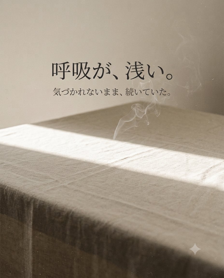 Nada_taichi's tweet photo. 薬も、治療も続けている。
それでも消えない違和感がある人へ。

先日、施術に来られた方の話。

長く付き合ってきた不調を
抱えている方だった。

初回から変化を感じる方もいれば、
何も感じない方もいる。
この方は、後者だった。

呼吸の浅さは、
頚椎から脊髄にかけての
巡りの滞りが表れることがある。

だから手をかざした先は、
呼吸ではなく、その部分だった。

３回目のセッションを終えたころ、
「息を吸うときの詰まりが減った」
と話してくれた。

すぐには来なかった。
それでも、体は静かに応え始めていた。

変えたのではない。
体が、忘れていた深さを
思い出しただけだと思っている。

軽い張りの方から、
長く付き合ってきた不調の方まで。
相談に来られる背景は、様々だ。

※個人の体験であり、
すべての方に同様の結果を
保証するものではありません。

「呼吸が浅くなっている」――
自分では気づきにくいものだと思いませんか？

同じような感覚、ありますか？

#氣生院 #非接触施術 #呼吸が浅い