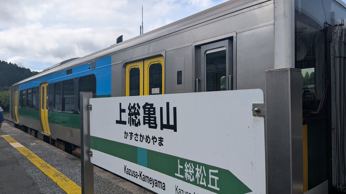 chuoline_com's tweet photo. 来年春に廃止になる上総亀山駅に行きましたー！
#JR東日本 #久留里線 #上総亀山駅 https://t.co/ziOKNPIpDE