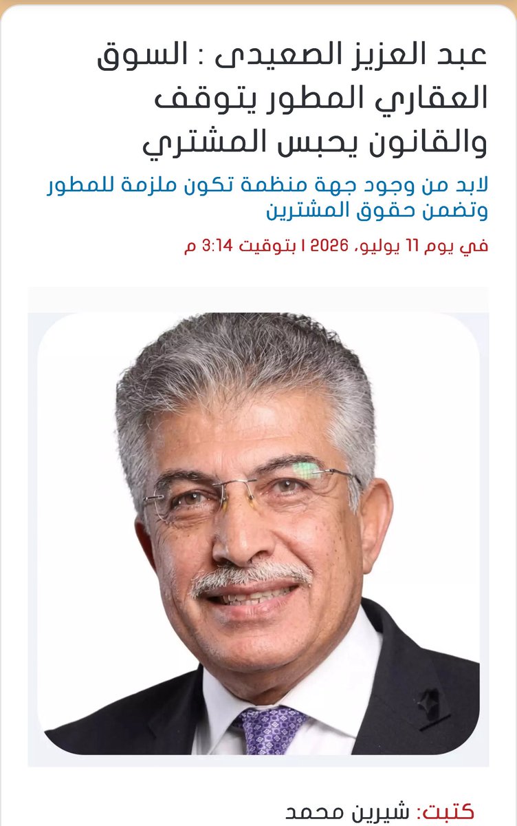 saidy_abd's tweet photo. https://t.co/s2tgrrtVU9

خلال مسيرتي المهنية التي امتدت لأكثر من 40 عاماً في القطاع المصرفي والمؤسسات المالية رأيت العديد من الدورات الاقتصادية وتقلبات الأسواق. ولكن ما نشهده اليوم في سوق العقارات في مصر يطرح تساؤلات جوهرية حول "مخاطر الائتمان" و"حماية حقوق المتعاقدين".
لقد أصبحنا أمام نموذج يتكرر بأسف: "عقود إذعان" تُحمل المشتري كامل مخاطر تعثر المشروع، بينما يظل ملتزماً بسداد أقساطه تحت وطأة شيكات بنكية تُستخدم كأداة ضغط جنائية، دون أي ربط فعلي بين التدفقات المالية ونسب الإنجاز في المواقع.
إن غياب "حسابات الضمان" (Escrow Accounts) كآلية إجبارية، وفصل الأداء عن الدفع، حول المشتري من "صاحب حق" في وحدته، إلى "ممول" لمخاطر المطور وتوسعاته غير المدروسة.
السؤال الذي يطرح نفسه هنا للمتخصصين وصناع القرار:
إلى متى ستظل مدخرات المواطنين رهينة لغياب الرقابة على "التنفيذ"؟ وهل آن الأوان لتبني نماذج عالمية تضمن أن كل قرش يُدفع هو مقابل "عمل حقيقي" على الأرض، وليس مجرد وعود على ورق؟
هل نحن بحاجة لتدخل سيادي لإعادة ضبط هذه العلاقة وتفعيل أدوات الحماية المصرفية
كان 
كان هذا هو موضوع  مقالة اليوم على موقع العالم اليوم  …بالطبع هذا بالنسبة للمطورين الغير ملتزمين..وليس للمطورين المنتظمين والمحترمين