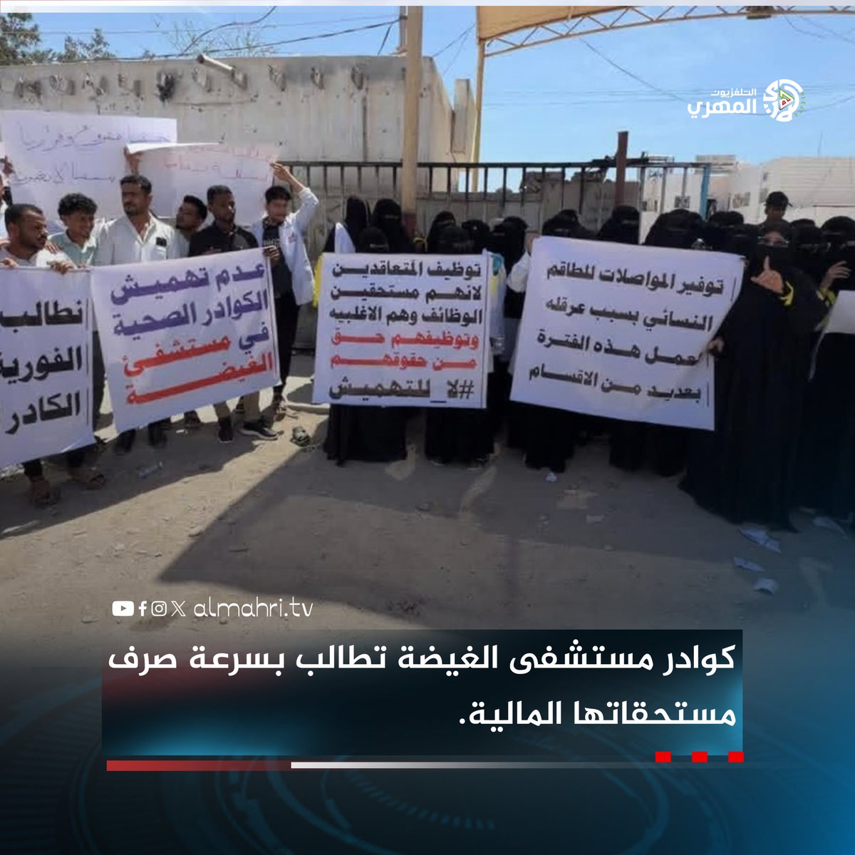 Almhritv's tweet photo. أعلن الكادر الطبي بمختلف تخصصاته في مستشفى الغيضة المركزي بمحافظة المهرة تنظيم وقفة احتجاجية سلمية صباح الأحد 12 يوليو 2026، احتجاجًا على تأخر صرف الرواتب والمستحقات المالية لعدة أشهر.

#التلفزيون_المهري 
#المهرة https://t.co/hDKgNuo2DO