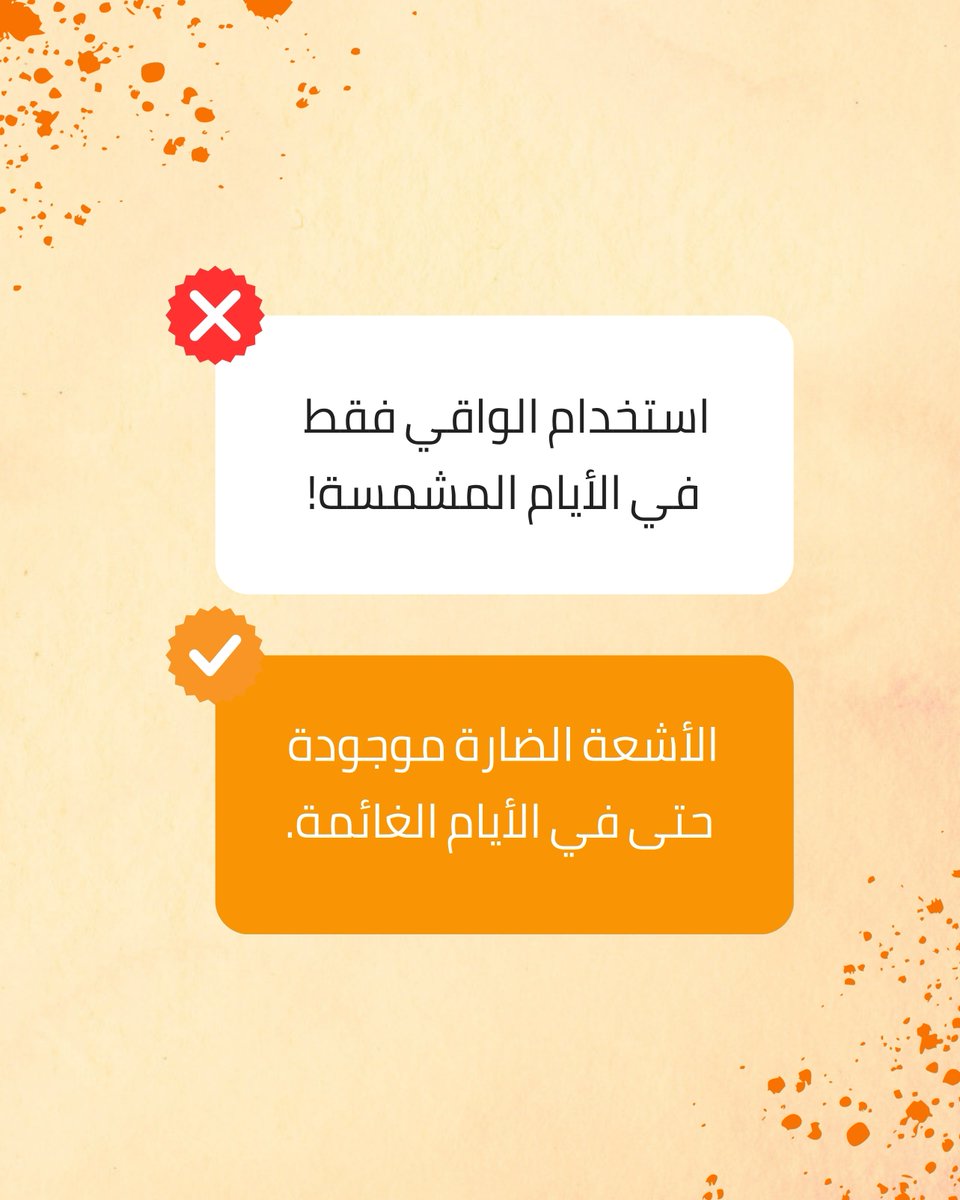 MerakiDermaKSA's tweet photo. ماهي الطريقة الصحيحة لوضع الواقي الشمسي؟
1.  أعيدي وضع الواقي الشمسي  كل ساعتين.
2. وزّعي الواقي جيداً على كامل الوجه.
3. الأشعة الضارة موجودة حتى في الأيام الغائمة.
https://t.co/McMgMgnZNk
Jeddah, Saudi Arabia
#MERAKI_KSA #SPF50+ https://t.co/n2X1Ax5I0h