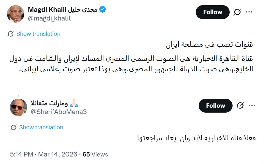 moha67921308's tweet photo. @Wahaj2626 قناة القاهرة الإخبارية الحكومية كانت تُشنّ حملات واضحة ضد الإمارات، وفي خط�� الجمعة يُدعى لإيران ويُؤيَّد محورها. قسم كبير من الشعب المصري يقف مع هذا التوجه، نجح  المصريين في استمالة بعض المواطنين الإماراتيين بسهولة بسبب قابليتهم للتأثر والخداع. فيقفون ضد مصالحهم الحقيقية. https://t.co/VFItOIgDUg