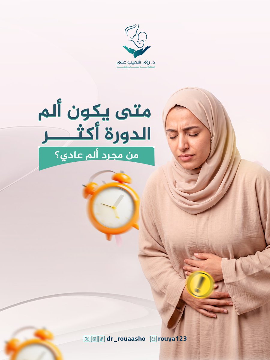 dr_rouaasho's tweet photo. ليست كل آلام الدورة متشابهة. فبعض الآلام تكون طبيعية، بينما قد تشير آلام أخرى إلى مشكلة تحتاج إلى تقييم طبي🚫

راجعي الطبيبة إذا كان الألم:
��� يمنعك من ممارسة حياتك اليومية.
• لا يتحسن بالمسكنات المعتادة.
• يزداد مع مرور الوقت.
• يصاحبه نزيف غزير أو ألم أثناء العلاقة الزوجية. https://t.co/Kdni5jAsu9