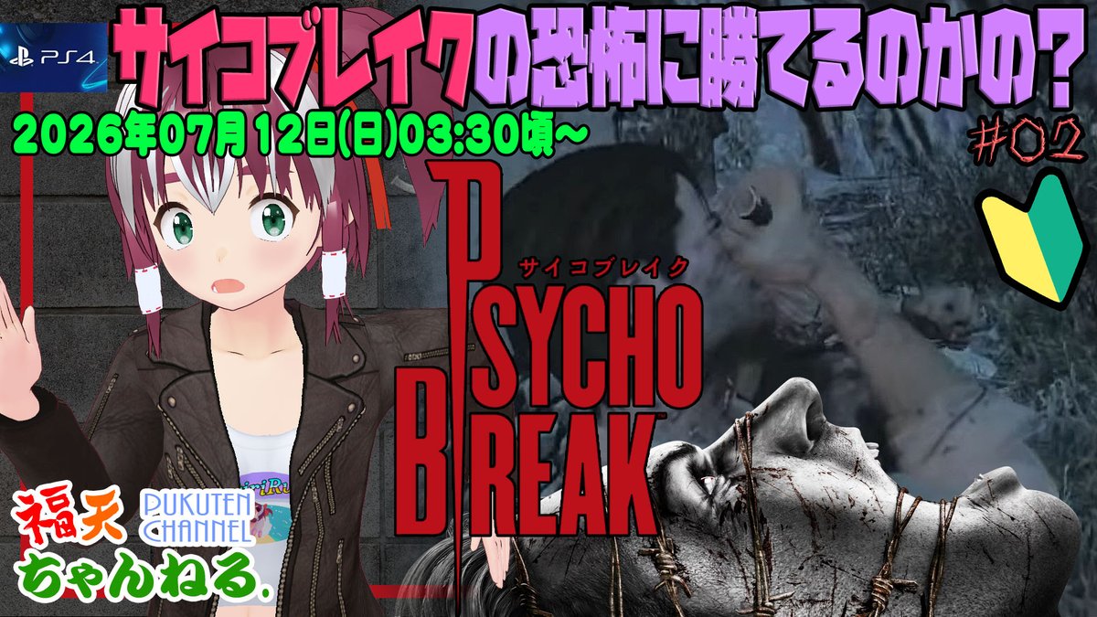 pukuten_channel's tweet photo. このあと、
2026年7月12日(日)03:30頃~
「サイコブレイク」#02
遊んでいきますのじゃよー。とても怖いのじゃけど…
チャプター3からじゃの。
https://t.co/svB0tMMEJt
#VTuber #サイコブレイク #PsychoBreak #TheEvilWithin #プレイステーション4 #SONY https://t.co/cnOJVojwIT