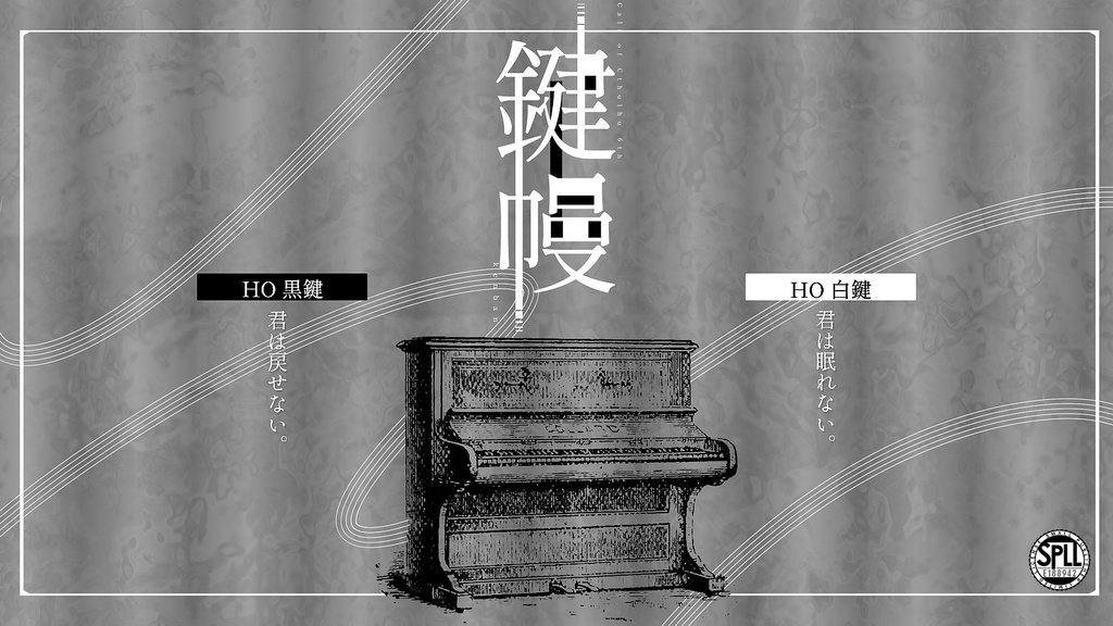 MD_ango_MA's tweet photo. #ポトラ企画シナリオ告知2026

　　　　灰色の空。黒い風。白い霧。
星を見上げるには、些か冷たく寂しい夜だった。

　　　　　  Call of Cthulhu TRPG
　　　　　   　 【　鍵幔　】

　　  🎹 疑似家族 / 殺し屋 / 白と黒 🔪

孤児の青少年二人と殺し屋のピアニストによる疑似家族シナリオ。 https://t.co/Ozh4C4j3Cv