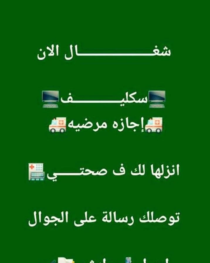 SanfiSoledad's tweet photo. سكليف 
#سكليف🔅 #سكليف (#إجازة مرضية/#عذرطبي) معتمدة من منصة 
 تقبل لجميع الموظفين و الموظفات في جميع القطاعات (#حكومية-#خاصة-#عسكرية)
https://t.co/DLzxmzggrF https://t.co/4mQUIVkuBP