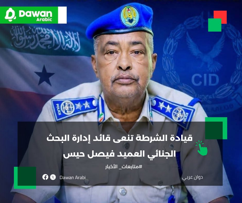DawanArabi's tweet photo. نعت قيادة شرطة جمهورية #صوماليلاند قائد إدارة البحث الجنائي، العميد فيصل حيس علمي، الذي وافته المنية، وقدمت تعازيها إلى أسرته وذويه، سائلةً الله أن يتغمده بواسع رحمته ويلهم أهله ومحبيه الصبر والسلوان.

#صوماليلاند #شرطة_صوماليلاند #فيصل_حيس_علمي https://t.co/B646G5BAf4