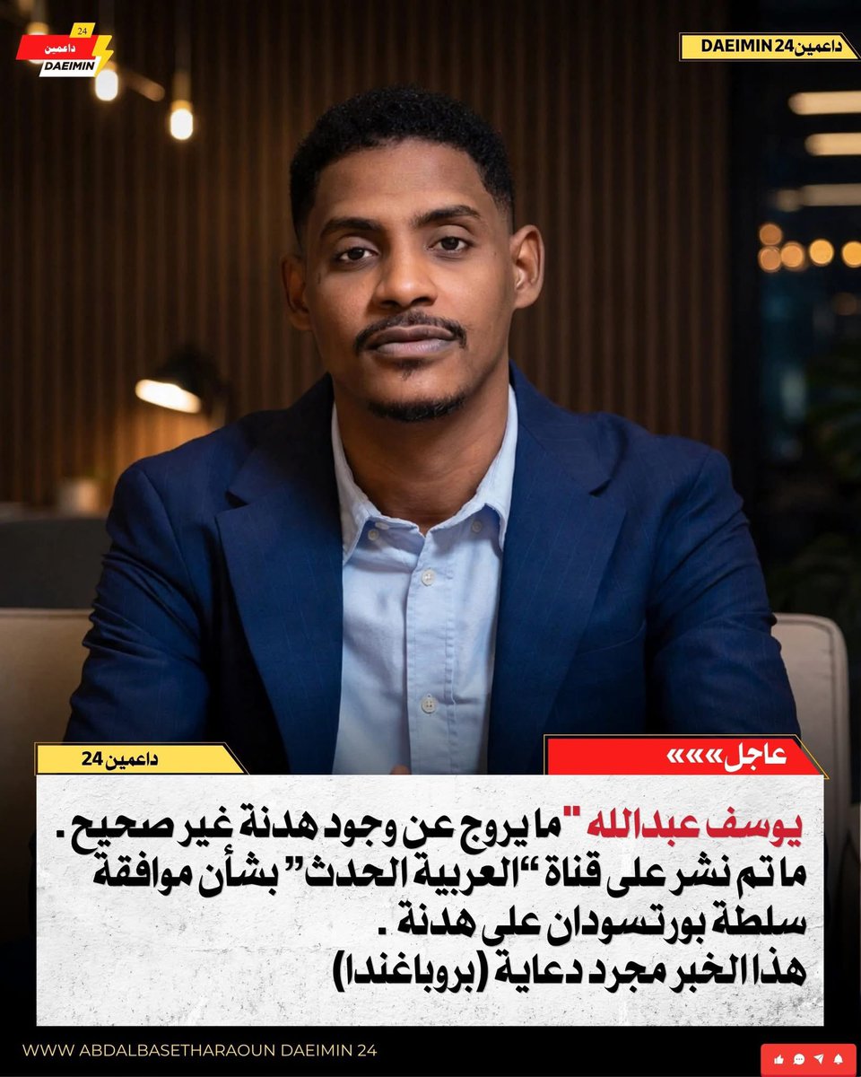 sodanvoice30's tweet photo. كتب يوسف عبدالله ما يروج عن وجود هدنة غير صحيح
ما تم نشر على قناة “العربية الحدث” بشأن موافقة سلطة #بور��سودان على هدنة
هذا الخبر مجرد دعاية (بروباغندا) الهدف منها الترويج لشروط هدنة مبنية ع��ى شروط "ود الحلمان البرهان"
وليس شروط الرباعية والهدف منها خداع الشعب السوداني https://t.co/xHEd9iiVNS