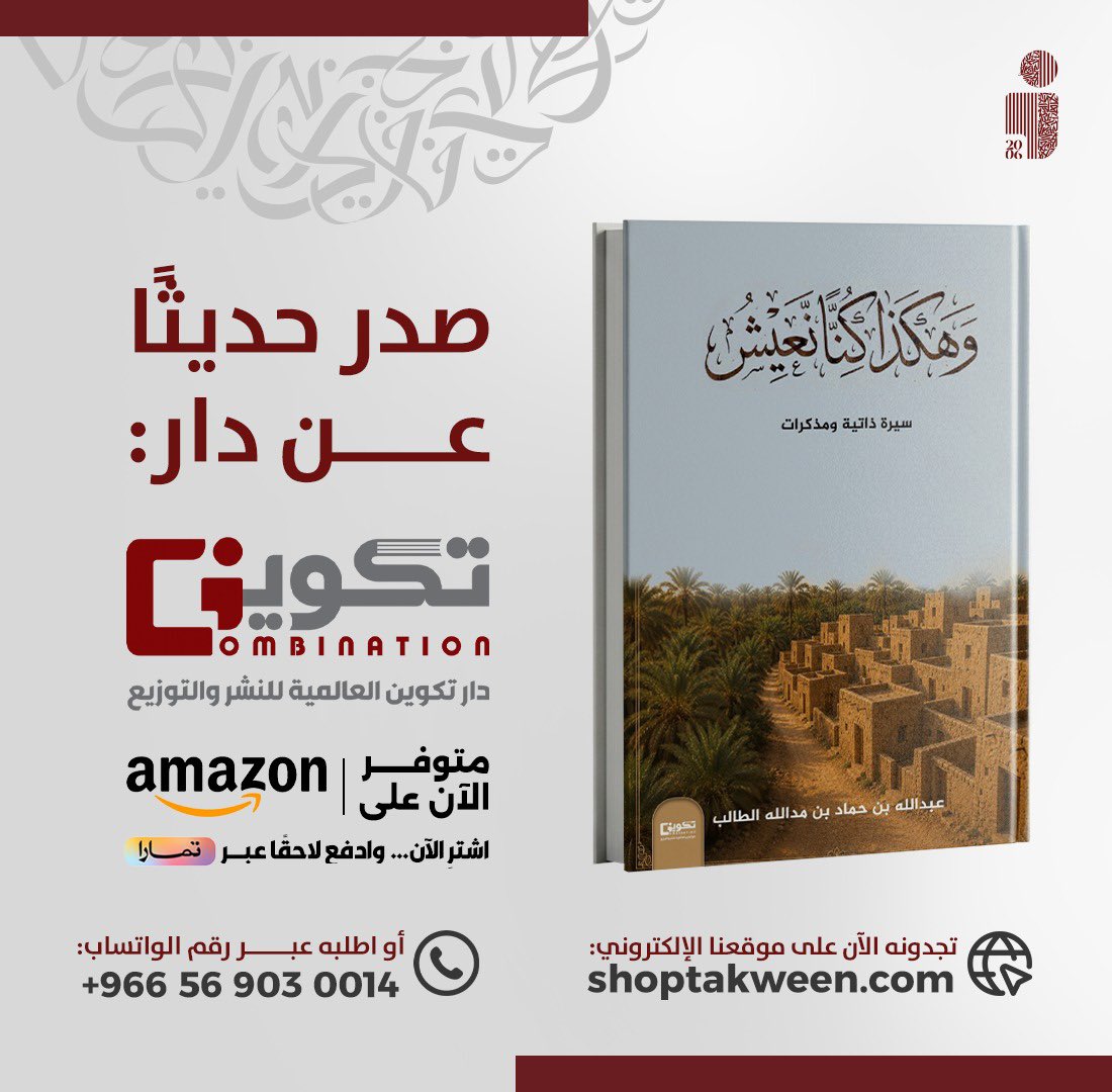 tkweenbooks's tweet photo. صدر حديثاً عن دار #تكوين 📚

#وهكذا_كنا_نعيش 📕
للمؤلف : عبدالله بن حماد بن مدالله الطالب

- متوفر الآن في سلسلة متاجر #تكوين
- أو اطلبه عبر متجر تكوين الالكتروني مع خدمة التوصيل لجميع مناطق المملكة : 
https://t.co/uUv3b8UZb0 https://t.co/IWCnysR2Y1