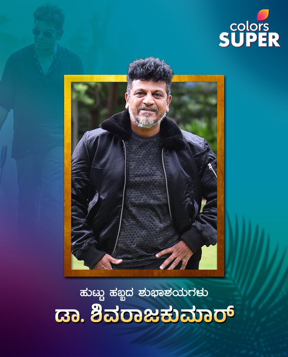 ColorsSuper's tweet photo. ಕರುನಾಡ ಚಕ್ರವರ್ತಿ, ಸೆಂಚುರಿ ಸ್ಟಾರ್, ಹ್ಯಾಟ್ರಿಕ್ ಹೀರೋ ಡಾ | ಶಿವರಾಜ್‌ಕುಮಾರ್ ಅವರಿಗೆ ಜನ್ಮದಿನದ ಶುಭಾಶಯಗಳು.

#HappyBirthday #Shivanna #Shivarajkumar #ColorsSuper https://t.co/k2UyFhb2MU