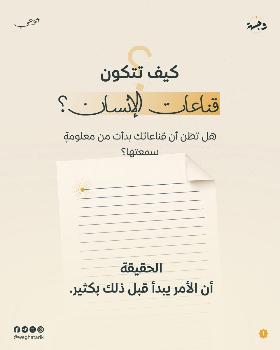 weghatarik's tweet photo. هل سألت نفسك يومًا: كيف تكوَّنت قناعاتي؟

القناعة تبدأ بتصور، ثم تصنع وعيًا، ثم تنعكس على سلوكك.

 فتِّش عن تصوراتك.. تستقم قناعاتك. 🌿

#وجهة #وعي #علو #ولتستبين #وحي #هوية https://t.co/lw2Nt9WdUR