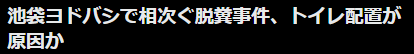 dondonnow's tweet photo. 相次ぐ脱糞事件とかいうパワーワード https://t.co/AgfUoeKqUP