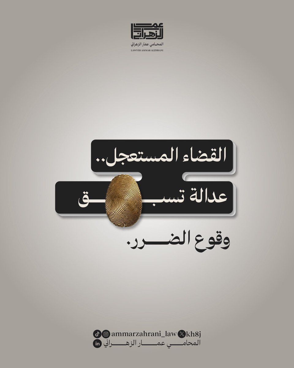 kh8j's tweet photo. يمثل #القضاء_المستعجل درعًا حاميًا في المنظومة العدلية للتدخل السريع عبر تدابير مؤقتة تقي الحقوق والمراكز النظامية من مخاطر وأضرار قد يصعب تداركها لاحقًا.

وتتعدد وسائله الحمائية، ومنها:
🔸 فرض الحراسة القضائية.
🔸المنع من السفر.
🔸إيقاع الحجز التحفظي.

مما يمنح المستثمرين والمتنازعين وعيًا كافيًا لتجميد الأصول والأموال محل الخلاف ومنع التصرف بها؛ حتى تفصل العدالة في أصل النزاع بحكم قطعي.

#ثقافة_قانونية #قضاء #محاكم #السعودية