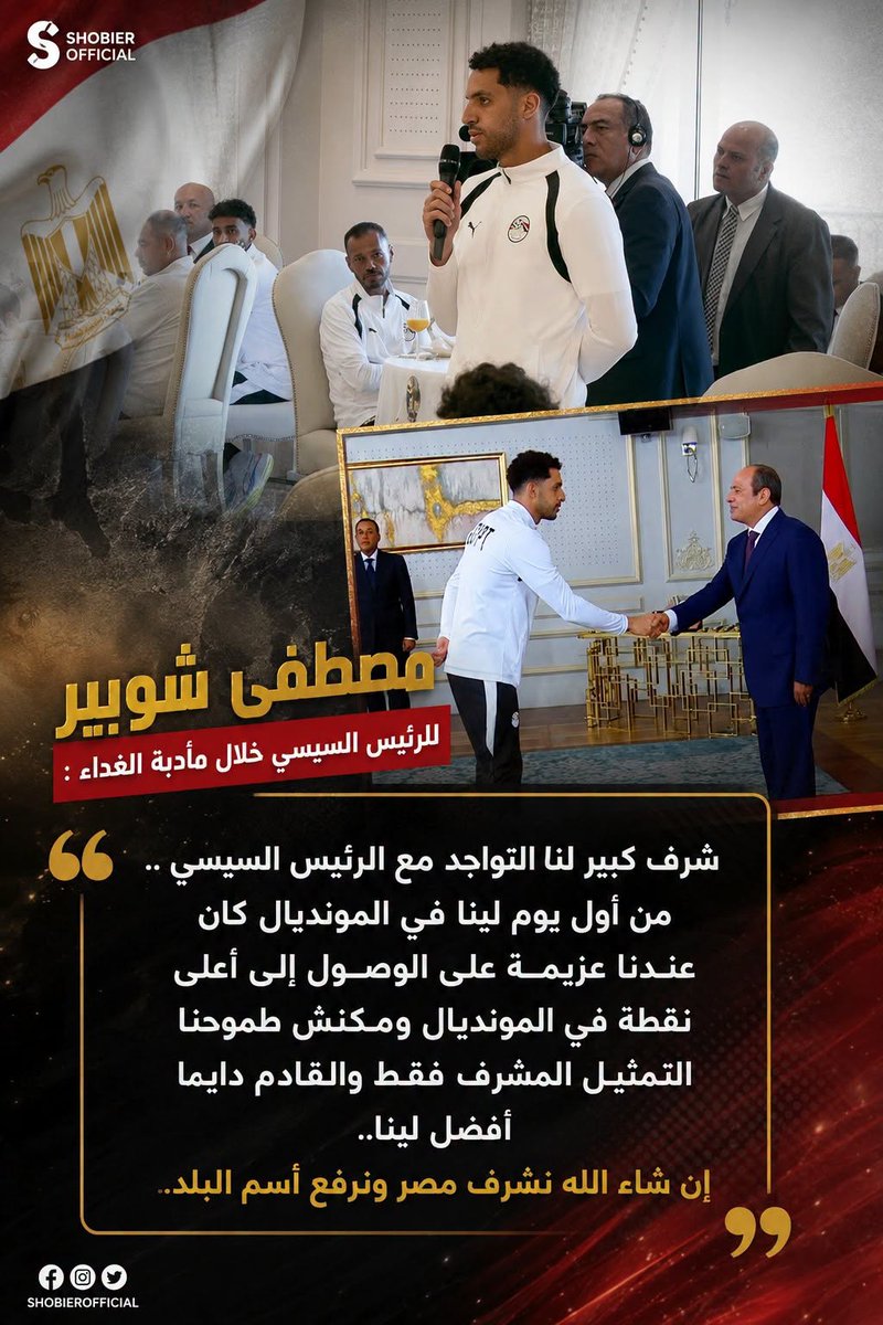 ShobierOfficial's tweet photo. 🗣️ مصطفى شوبير للرئيس السيسي خلال مأدبة الغداء :
شرف كبير لنا التواجد مع الرئيس السيسي .. من أول يوم لينا في المونديال كان عندنا عزيمة على الوصول إلى أعلى نقطة في المونديال ومكنش طموحنا التمثيل المشرف فقط والقادم دايما أفضل لينا.. إن شاء الله نشرف مصر ونرفع أسم البلد. https://t.co/UeztR9QbVG