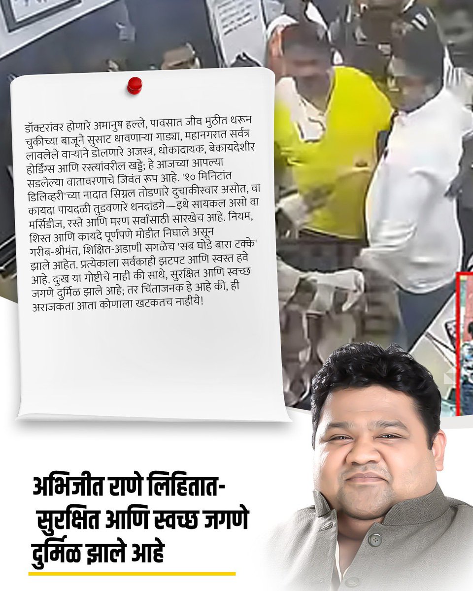 ABHIJEETRANE's tweet photo. #CMOMaharashtra #DevendraFadnavis #AbhijeetRane #Politics #IndiaPolitics #MaharashtraPolitics #CurrentAffairs #Governance #PublicPolicy #PoliticalAnalysis #NewsUpdate #Opinion #Development #Accountability #Corruption #Democracy #SocialIssues #BJP #Congress #IndiaNews #Leadership https://t.co/eFM1ZQoaBb