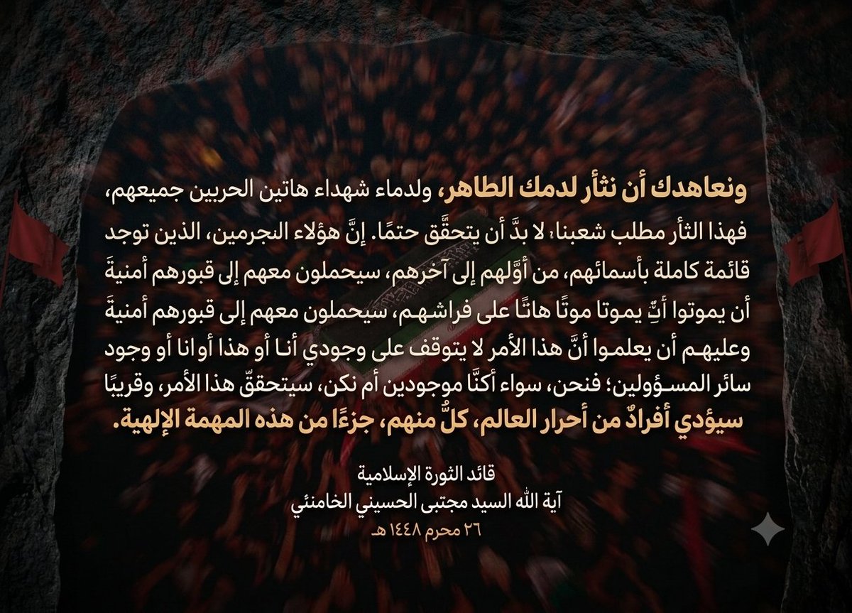 Tahahusseinn's tweet photo. الوليّ الفقيه: كلّنا أولياء الدّم
يا أحرار العالم، قوموا للّه ثائرين
مثنى وفرادى، #قوموا_للّه منتقمين
﴿أُذِنَ لِلَّذِينَ يُقَاتَلُونَ بِأَنَّهُمْ ظُلِمُوا ۚ وَإِنَّ اللَّهَ عَلَىٰ نَصْرِهِمْ لَقَدِيرٌ﴾ https://t.co/dniU1RQQTr