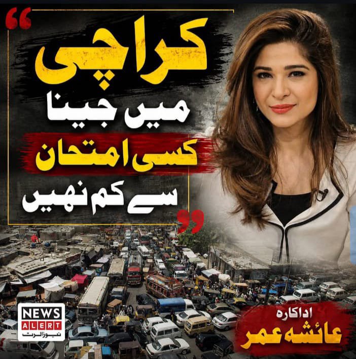 ziniashah46's tweet photo. کراچی = جدوجہد + حوصلہ + امید ❤️  
عائشہ عمر: "کراچی میں جینا کسی امتحان سے کم نہیں"  
اور ہم پھر بھی مسکرا کر جی رہے ہیں 🔥

#ayeshaomer #Viral #Trending #FYP #CityOfLights https://t.co/oqzDAubfEm