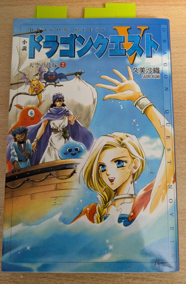 小説ドラゴンクエストⅤ』読了！ スライムナイトのピエールが『クロノ