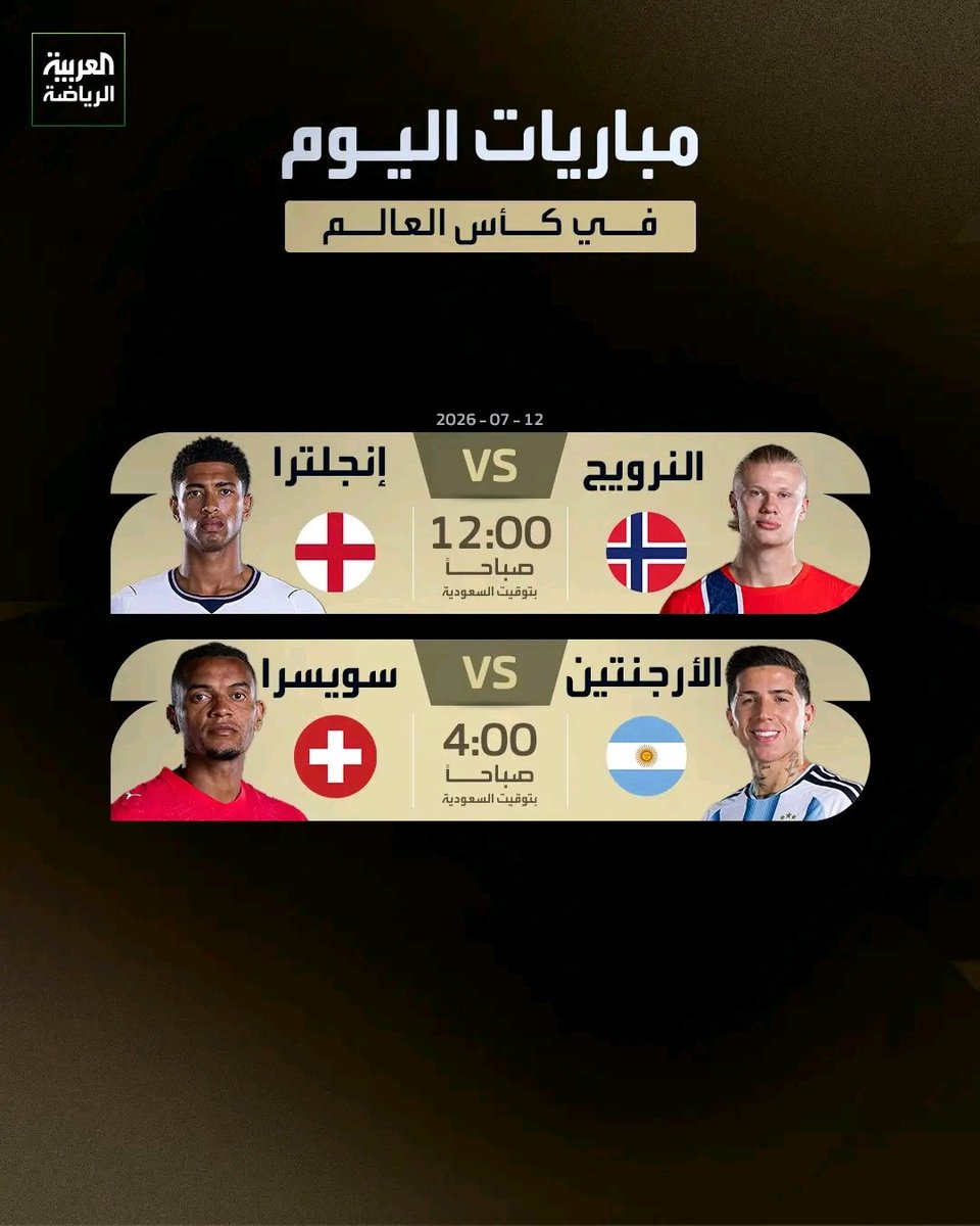 fthel44's tweet photo. مباريات اليوم وغدا .

النرويج تواجه إنجلترا، 
والأرجنتين تواجه سويسرا
امنياتي للأرجنتين.
ما يهمني باقي اللقاءات .
فقط يكون النهائي أرجنتيني 
اسباني ومن فاز فاز
 ميسي أو لامين .
#انجلترا_النرويج
#الارجنتين_سويسرا
#فرنسا_اسبانيا https://t.co/jObjv28ADl