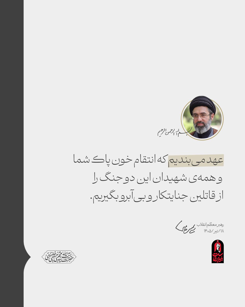AmirHoMohamadi's tweet photo. اگر دشمن از شهادت یک فرمانده یا رهبر خوشحال می‌شه، یعنی هنوز ملت ایران رو نشناخته. این ملت بارها ثابت کرده از دل هر مصیبت، انسجام و قدرت بیشتری متولد می‌شه. https://t.co/me2ZEGzeUa
