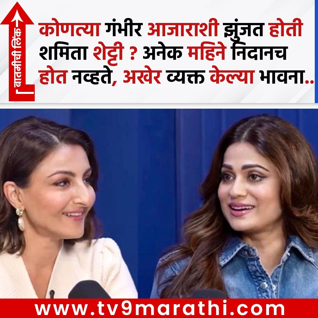 TV9Marathi's tweet photo. कोणत्या गंभीर आजाराशी झुंजत होती शमिता शेट्टी ? अनेक महिने निदानच होत नव्हते, अखेर व्यक्त केल्या भावना..
https://t.co/scivtHViiI
#Endometriosis #shamitashetty #sohaalikhanpodcast #entertainment https://t.co/uR3GaXu3t6