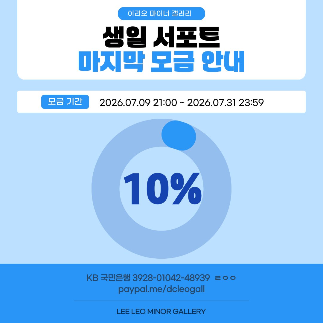 DCleogall's tweet photo. 🚨생일 마지막 모금 진행 현황🚨

매번 모금에 참여해주시는 리오즈 여러분 항상 감사합니다!! 현재 진행 중인 생일 모금이 10%를 달성했습니다💥 지난 10일 이후로 모금 참여가 다소 정체되어 있는 상황이니 계속해서 많은 힘을 모아주시길 부탁드립니다!!

🩵모금 기간
7/9 21:00 ~ 7/31 23:59

🩵입금 계좌
국민은행 3928-01042-48939 ㄹㅇㅇ
https://t.co/7urIWtb7l8