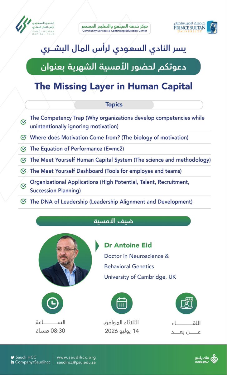 saudi_HCC's tweet photo. يسر النادي السعودي لرأس المال البشري دعوتكم لحضور أمسية بعنوان The Missing Layer in Human Capital 

يوم الثلاثاء بتاريخ 14 يوليو 2026م
 الساعة 8:30 مساءً 
عن بعد من خلال Teams من خلال الرابط المرفق
https://t.co/lBfdJOot9F

نسعد ونتشرف بحضوركم 💫 https://t.co/QTjC0dINal