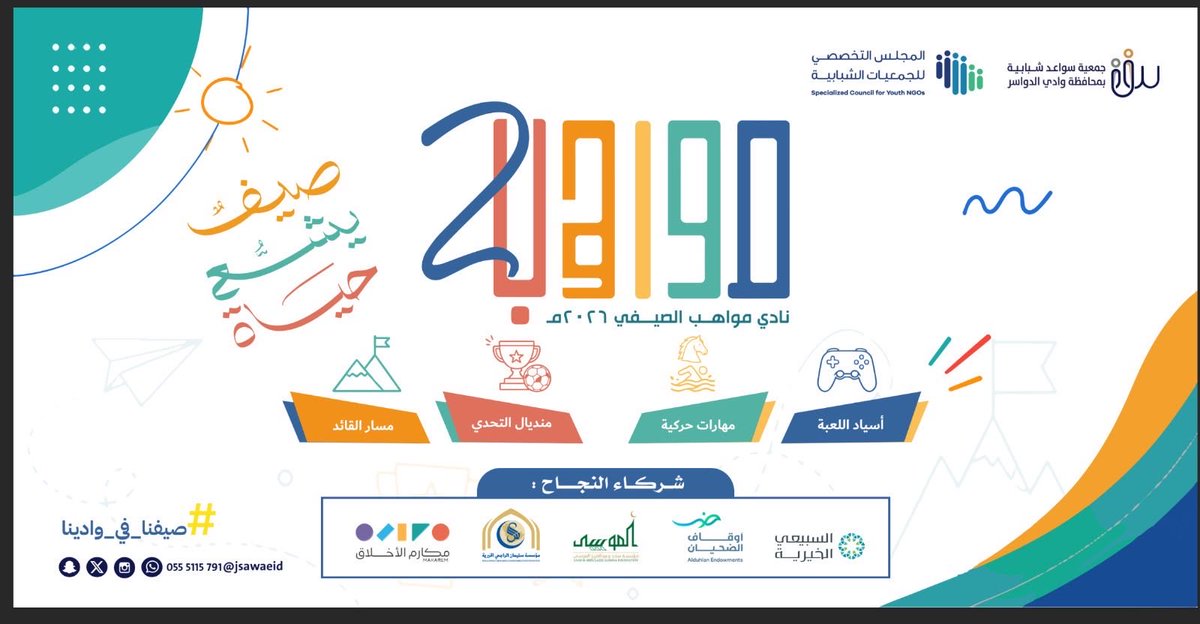jsawaeid's tweet photo. | #يحدث_الآن

انطلاقة البرامج الصيفية “نادي مواهب الصيفي” التابع لجمعية سواعد شبابية،حيث تبدأ رحلة مليئة بالتعلّم،والإبداع،واكتشاف المواهب في أجواء حافلة بالحماس والتميز
نسأل الله التوفيق لجميع المشاركين،وأن يكون صيفًا مليئًا بالأثر والإنجاز

#صيفنا_في_وادينا
 #جمعية_سواعد_شبابية https://t.co/hVzgmZbVCr