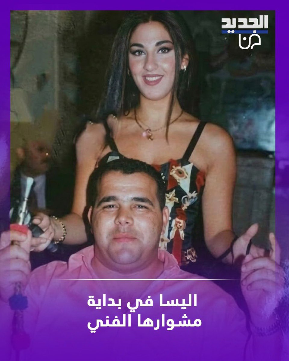 aljadeedfan's tweet photo. صورة نادرة لـ #إليسا مع أحد المعجبين خلال إحيائها حفلاً غنائياً في بداية مشوارها الفني.. كم تُقيّمون جمالها في تلك الفترة؟ https://t.co/czK8aUOPKb