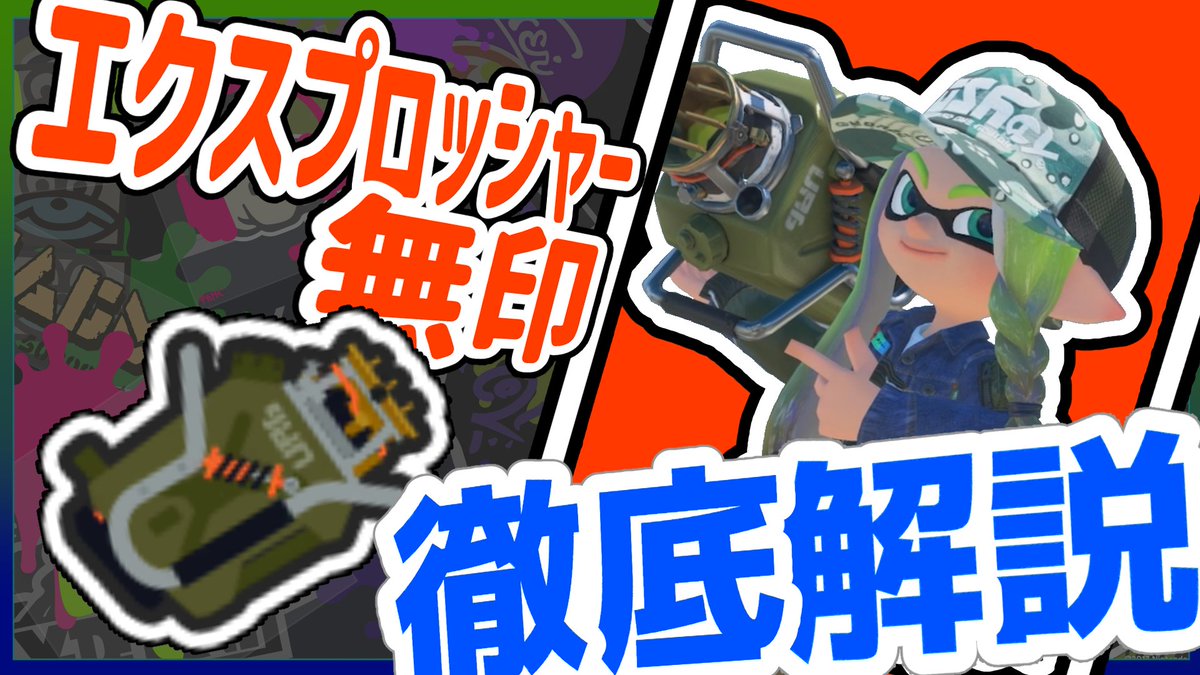 yomogi_700's tweet photo. 大変お待たせしました！
今回はエクスプロッシャー無印の徹底解説動画です！
味方サポート最強な無印のあんなとこやこんなとこをまとめたのでぜひご覧ください～
#Splatoon3

【サポート最強】エクスプロッシャー無印の基礎からテクニックまで徹底解説！【Splatoon3】
https://t.co/indX7ZUMg3 https://t.co/Yu0Xg9V5kZ