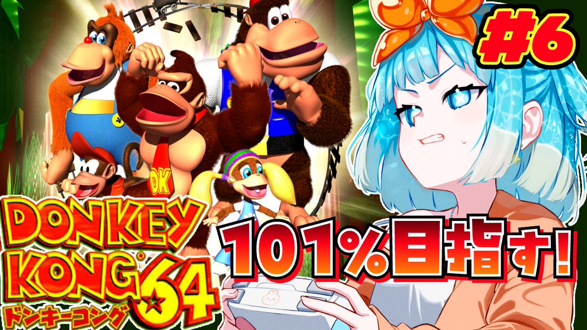⏰23:45頃〜『ドンキーコング64』やるよ❕ 帰宅したばかりなのでちょと