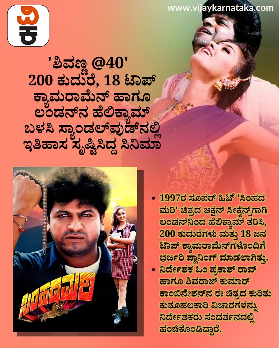 Vijaykarnataka's tweet photo. ಸಿಂಹದ ಮರಿ ಸಿನಿಮಾದ ಚೇಸ್‌ ಸೀಕ್ವೆನ್ಸ್‌ಗಾಗಿ ಬರೋಬ್ಬರಿ 200 ಕುದುರೆಗಳು, 
18 ಕ್ಯಾಮರಾಮೆನ್‌ಗಳು ಹಾಗೂ ಆ ಕಾಲದಲ್ಲೇ ಹೆಲಿಕ್ಯಾಮ್‌ ತಂತ್ರಜ್ಞಾನ ಬಳಸಲಾಗಿತ್ತು! 
https://t.co/NyCxZvaSZB

#Shivarajkumar #SimhadaMari #Sandalwood #KannadaCinema https://t.co/eJY4hS1Qyj
