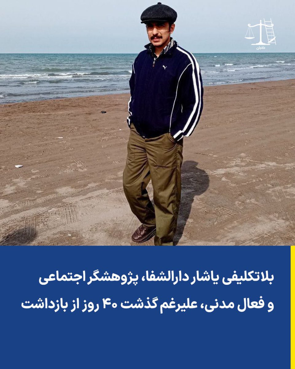 dadban4's tweet photo. ‌
بلاتکلیفی یاشار دارالشفا، پژوهشگر اجتماعی و فعال مدنی، علیرغم گذشت ۴۰ روز از بازداشت

یاشار دارالشفا، پژوهشگر اجتماعی، فعال مدنی و زندانی سیاسی پیشین، با گذشت بیش از ۴۰ روز از زمان بازداشت همچنان در زندان فشافویه در بلاتکلیفی به سر می‌برد. او در این مدت از دسترسی به وکیل و امکان آزادی موقت با تودیع وثیقه محروم مانده است.

این فعال مدنی بامداد ۱۱ خرداد ۱۴۰۵ توسط نیروهای امنیتی در منزل شخصی خود در تهران بازداشت شد. بر اساس گزارش‌ها، ماموران در جریان بازداشت، منزل او را تفتیش و شماری از وسایل شخصی و تجهیزات الکترونیکی وی را ضبط کردند.

گزارش‌های منتشرشده همچنین حاکی است که نیروهای امنیتی هنگام ورود به منزل یاشار دارالشفا، حکم قضایی یا مجوز قانونی برای بازداشت و تفتیش ارائه نکرده‌اند. او پس از بازداشت به زندان فشافویه منتقل شده و تاکنون اطلاعات روشنی درباره روند رسیدگی به پرونده‌اش منتشر نشده است.

دادبان تاکید می‌کند، مطابق مواد ۵ و ۱۹۰ قانون آیین دادرسی کیفری، متهم باید در اسرع وقت از موضوع و ادله اتهام خود آگاه شود و در مرحله تحقیقات مقدماتی حق برخورداری از وکیل دارد. همچنین ادامه بازداشت موقت باید مستند به قرار قضایی قانونی، موجه و قابل اعتراض باشد؛ از این رو، نگهداری طولانی‌مدت یک متهم در بلاتکلیفی و محروم کردن او از دسترسی به وکیل، نقض بارز حقوق دفاعی و تضمین‌های مقرر در قانون آیین دادرسی کیفری محسوب می‌شود.

#یاشار_دارالشفا #دادبان