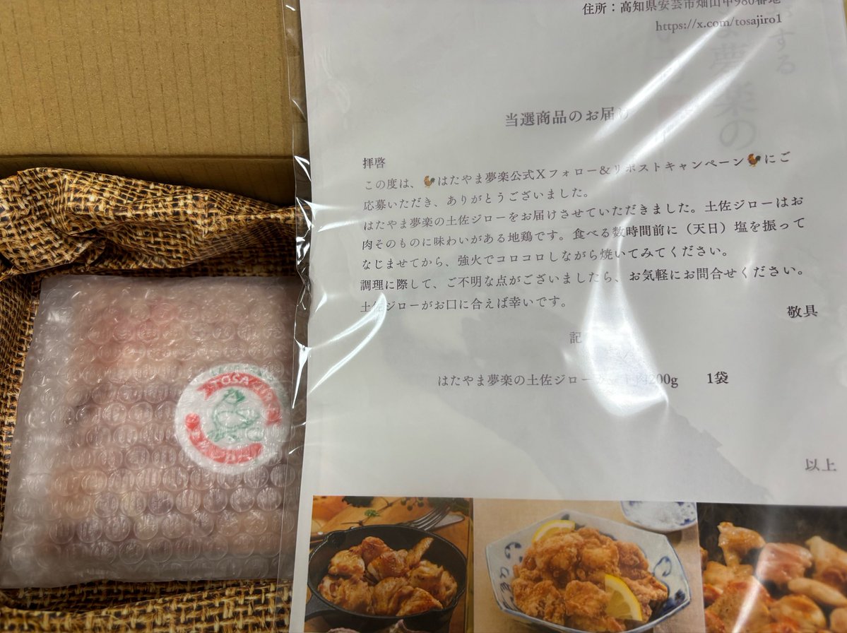1gekihissatsuda's tweet photo. 🐓土佐ジロー🐓はたやま夢楽
（@tosajiro1）様より

🐓はたやま夢楽公式Ｘフォロー＆リポストキャンペーン🐓にて
#土佐ジロー カット肉を
頂きました。

地元高知で土佐ジローの卵はプリンとかで食べた事ありましたが
お肉は初めて。

地鶏は、鶏肉全体の中で２％の生産量との事で土佐ジローはその中でも希少性がある事を初めて知れました！

幻の地鶏🐓
肉そのものの味わいを天日塩で
しっかり噛みしめたいと思います！

高知には美味しいものがいっぱい♫

この度は、ステキなご縁を
ありがとうございました😊

#ゴウ当選感謝報告