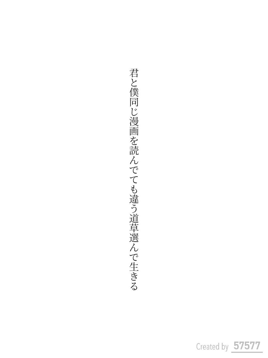 yataka28's tweet photo. 君と僕同じ漫画を読んでても違う道草選んで生きる / やたか

#短歌 #tanka https://t.co/RaQ9B4nwNF