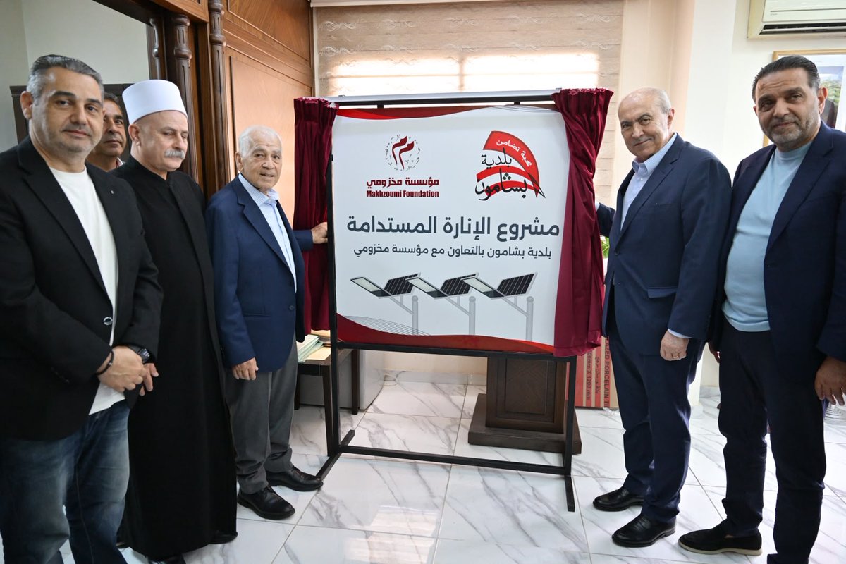 fmakhzoumi's tweet photo. بدعوة كريمة من رئيس بلدية بشامون السيد عزات عيد، وبحضور النائب فيصل الصايغ، وقائمقام عاليه السيدة بدر زيدان، وأعضاء المجلس البلدي في بشامون، والصديق المدير العام السابق للتعليم الثانوي الأستاذ وائل التنير، والمدير العام لمؤسسة مخزومي سامر الصفح، وعدد من الأهالي والفعاليات والمهتمين بالشأن الإنمائي في المنطقة، 

واستكمالاً لمبادرات الإنارة المستدامة التي أطلقتها مؤسسة مخزومي في مختلف المناطق اللبنانية، عقدنا اليوم لقاءً مثمرًا في بلدية بشامون، حيث جرى استئناف مشروع تركيب 200 وحدة إنارة تعمل على الطاقة الشمسية في البلدة، وذلك بالتعاون والتنسيق مع البلدية ولجنة أهالي المنطقة. 

وقد شاركتُ في مأدبة غداء أُقيمت في دارة السيد عيد، حيث كانت فرصة للتشديد على دور الشراكة بين المؤسسات الإنمائية والبلديات في تنفيذ المشاريع التي تستجيب لحاجات المواطنين، وثمّن الحاضرون مشروع الإنارة الذي تنفذه مؤسسة مخزومي في شوارع بشامون ضمن جهودها لدعم المبادرات المستدامة وتحسين الخدمات العامة. وقد ألقى الأستاذ وائل التنير كلمة باسم اللجنة المكلفة مواكبة المشروع، عبّر فيها عن التقدير للجهود المبذولة والتعاون القائم لإنجاح هذه المبادرة، وأكدنا استمرارنا في العمل معاً لما فيه خير البلدة ومصلحة أبنائها.

كما تم خلال اللقاء الاتفاق على استمرار التعاون وإطلاق عدة مبادرات تنموية مهنية واجتماعية بهدف خدمة المنطقة وأهلها.