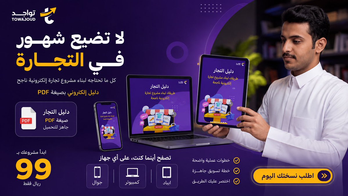 towajud's tweet photo. لا تبحث عن المزيد من المعلومات…

ابحث عن نتيجة

 بداية واضحة، قرارات أفضل، وثقة أكبر في أول خطوة مع دليل التجار 

ابدأ تجارتك الإلكترونية اليوم👇

 https://t.co/Bjh1VRrhfF https://t.co/MXIc2ZJMft