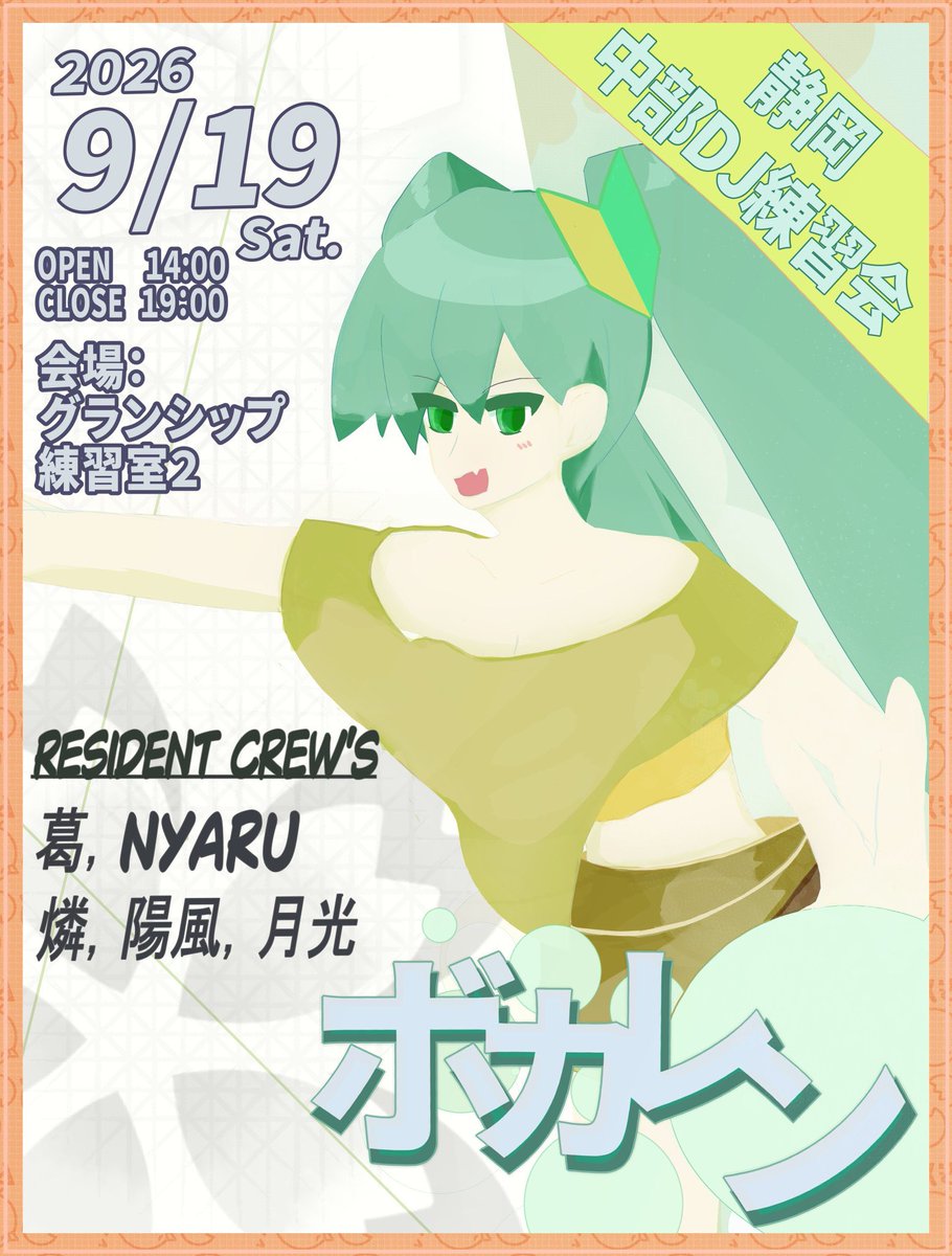A_03_harukaze's tweet photo. 告知
静岡ボカロメインDJ練習会
ボカレン 
開催します！

練習枠は3枠あります！
気になる方はDMお願いいたします！

🗓：2026/9/19(土曜日)
🕒：14:00〜19:00(予定)
📍：グランシップ 静岡県コンベンションアーツセンター練習室2

#ボカレン https://t.co/Rz1yYyC0Nl