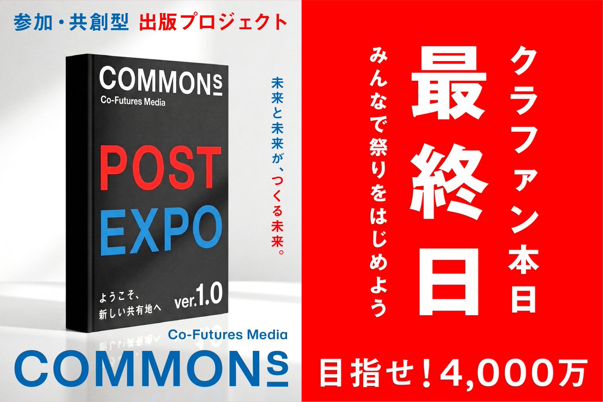 kouta_hikichi's tweet photo. 【大切なお知らせ】ついに泣いても笑ってもこの日が来ました!!本日クラファン最終日です！現在なんと3,800万を超えました！実は、僕は弱気だったんです。流石に4,000万は無理だろうと。そんな話をDiscord上でしていたら参加者から「目指そう！」「いけるはず！」と勇気をもらいました！覚悟をもらい、はっきり宣言することにしました！本日、4,000万の4thゴールを目指します！

ただ、正直ギリギリです。 なぜなら、もう１日しかないからです...どう転ぶか、本当に分からない状況です。一歩間違うと「ダメだった」という失敗ムードになるかもしれない。でも、ここまで来たらやるしかない！

4thゴールは「イベント規模の拡大確定」とうたっています。秋頃に開催するイベントの規模をグレードアップします。集まった資金に応じて、内容を充実させていきます。

つまり、今はハッキリ言います！これが達成されれば、万博閉幕一周年の手前の数日に開催予定の「祭り」の準備をはじめます！実は、もう具体的な場所も抑えています！だから確実にやります！とある大阪の場所です。あとは、その規模を大きくしていきたいと思います。どこまで大きくできるか？何をやれるか？はこれからですが、必ずみんなで盛り上がれる場所をつくりたいと思います。

正直ギリギリの戦いだと思います。
こうなったらやるぞ！
全てのことは起こります！信じましょう！
みんなで奇跡を起こしましょう！

皆さん、ご協力よろしくお願いします！！！
#万博のその先をみんなで作るプロジェクト #COMMONs