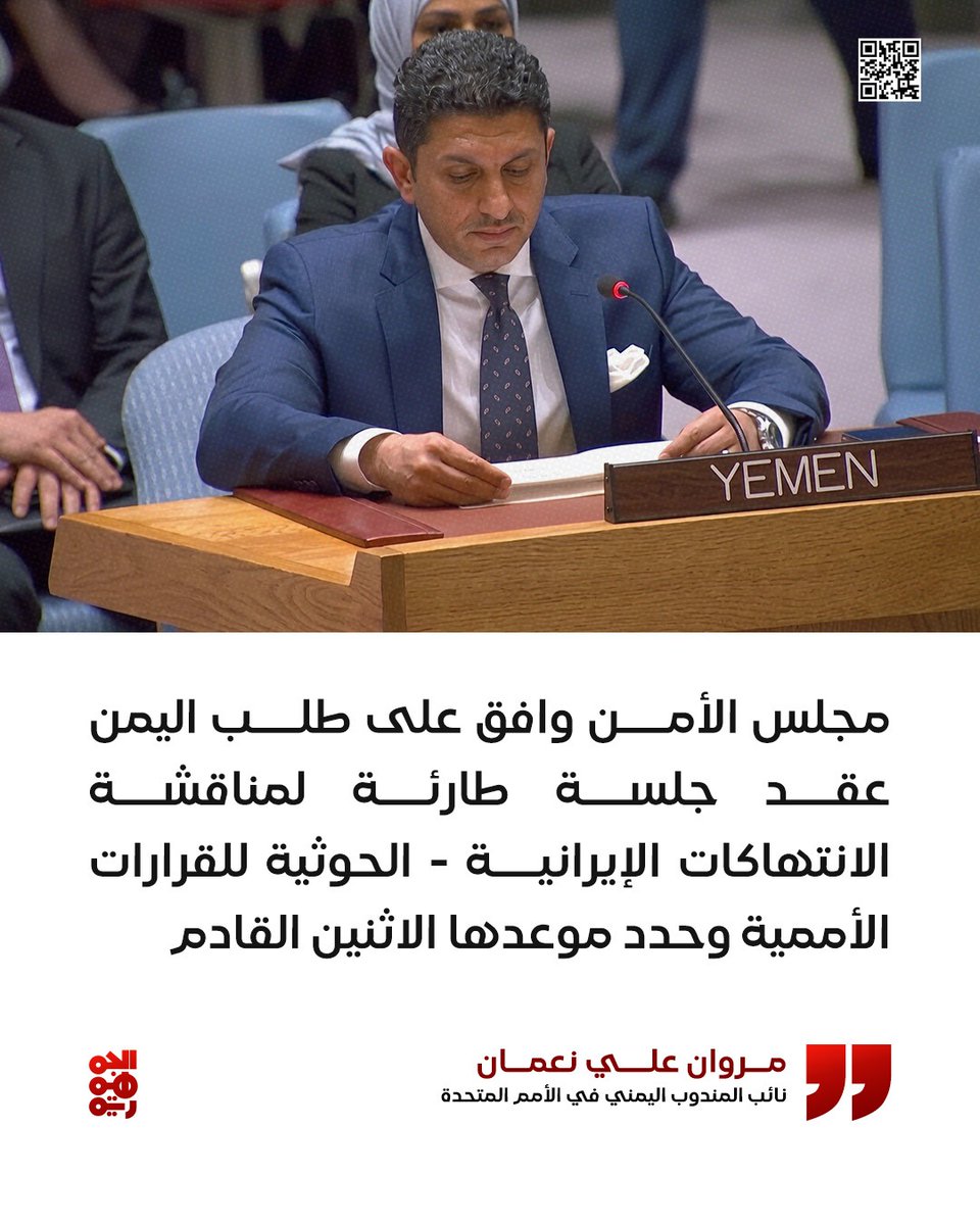 aljoumhouriyatv's tweet photo. ▪️جلسة طارئة لمجلس الأمن الاثنين المقبل لمناقشة آخر المستجدات السياسية والميدانية المتعلقة باليمن

#قناة_الجمهورية
#أخبار_اليمن https://t.co/E7gARJWQ8J