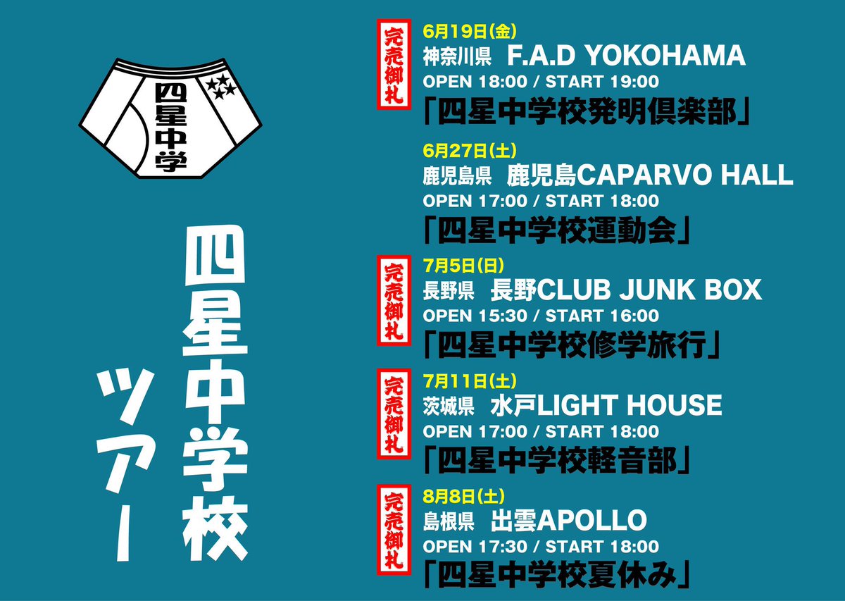 CLUU_WASSI's tweet photo. 2026.7.11  @水戸ライトハウス
『四星中学校軽音���』
あんなにもかっこよくて、笑って、泣けて、信じられないぐらいの活力をもらえました！
四星球が大好きです！
#四星球   #四星中学校軽音部
#水戸LightHouse https://t.co/XHLo6UEhir