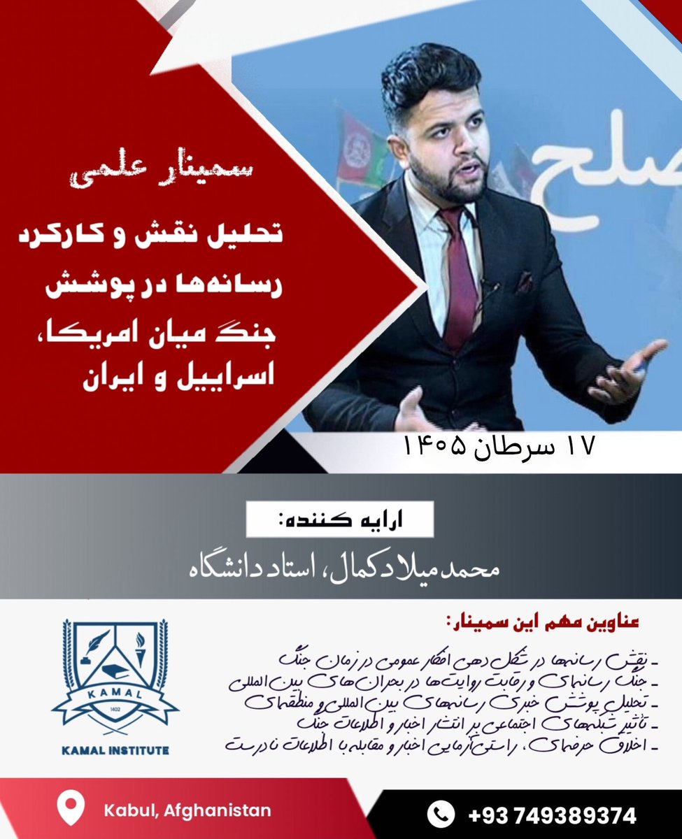 M_MILADkamal's tweet photo. در روزگاری که روایت‌ها به اندازه سلاح‌ها بر سرنوشت جنگ‌ها اثر می‌گذارند، سمینار علمی «تحلیل نقش و کارکرد رسانه‌ها در پوشش جنگ میان امریکا، اسراییل و ایران» را به‌صورت آنلاین برای محصلان ژورنالیزم انستیتوت کمال برگزار کردم.

✍🏻 محمد میلاد کمال

#MiladKamal #KamalInstitute https://t.co/xZB1yShKNy