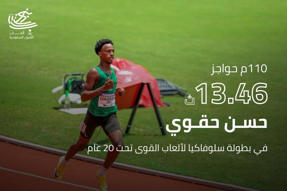 saudiathletics's tweet photo. 🇸🇦🔥 رقم سعودي جديد بعد 17 عامًا!

حطم العداء حسن حقوي الرقم السعودي لفئة تحت 20 عامًا في سباق 110م حواجز، بعدما سجل زمنًا قدره 13.46 ثانية في بطولة سلوفاكيا، متجاوزًا الرقم السابق 13.51 ثانية والمسجل باسم سامي حيدر منذ عام 2008.

إنجاز جديد يعكس تطور ألعاب القوى السعودية، ويؤكد جاهزية بطلنا للاستحقاقات المقبلة 💚👏

#ألعاب_القوى_السعودية