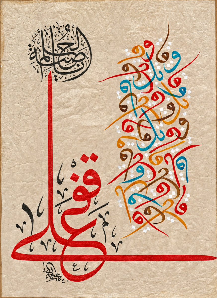 obaidalnofaey99's tweet photo. «قف على ناصية الحلم وقاتل»
كان الحلم يلوح في الأفق، جميلًا بما يكفي ليُغري، وبعيدًا بما يكفي ليختبر صدق الساعين إليه. وقف أمامه أولًا؛ لا وقوف المتردد، بل وقوف الواثق الذي أدرك أن كل وصولٍ عظيم يبدأ بثبات. لذلك جاءت «قف على» موصولةً في تكوينٍ واحد، لتُجسد الوقوف الراسخ الممتد أفقيًا وعموديًا؛ ثباتًا لا تهزه العوائق، وامتدادًا لا تحده المسافات.
ثم بدأت الرحلة. لم تكن الطريق مستقيمة، بل امتلأت بمعارك متشابكة؛ مع النفس حين تضعف، ومع الخوف حين يتسلل، ومع الظروف حين تضيق، ومع كل ما يقف بين الإنسان وبين غايته. لذلك جاءت كلمة «وقاتل» بحروف متداخلة وألوان متعددة، لأن القتال ليس وجهًا واحدًا، بل وجوهٌ كثيرة، لكلٍ منها اختبارها الخاص.
وفي واجهة اللوحة تقف «ناصية الحلم»؛ لا بوصفها نهاية الطريق، بل الوجهة التي تستحق كل ذلك الثبات، وكل تلك المعارك. فالأحلام لا تُنال بالرغبة وحدها، وإنما بمن يقف أولًا... ثم يقاتل حتى يبلغ ناصيتها.